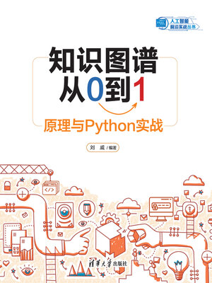 cover image of 知识图谱从0到1
